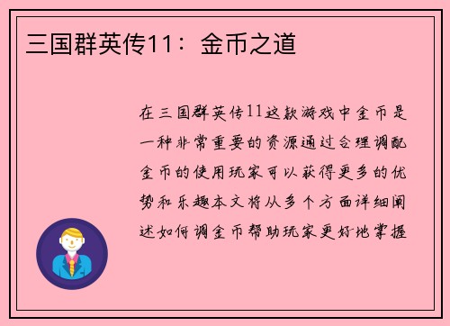 三国群英传11：金币之道