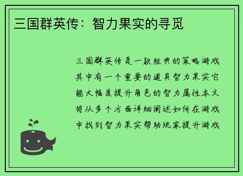 三国群英传：智力果实的寻觅