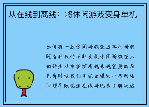 从在线到离线：将休闲游戏变身单机