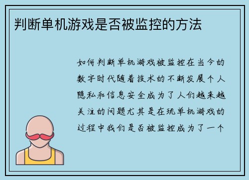 判断单机游戏是否被监控的方法