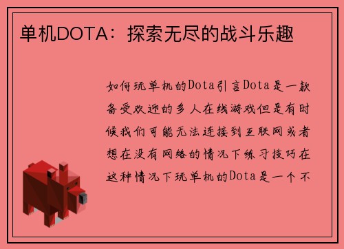 单机DOTA：探索无尽的战斗乐趣