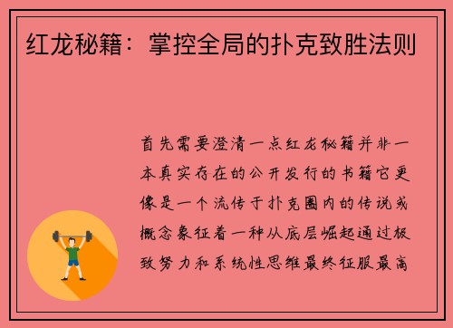 红龙秘籍：掌控全局的扑克致胜法则